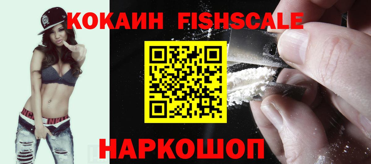 Кокаин Fish Scale  Вход с VPN  КОКАИН VHQ  Гуково 