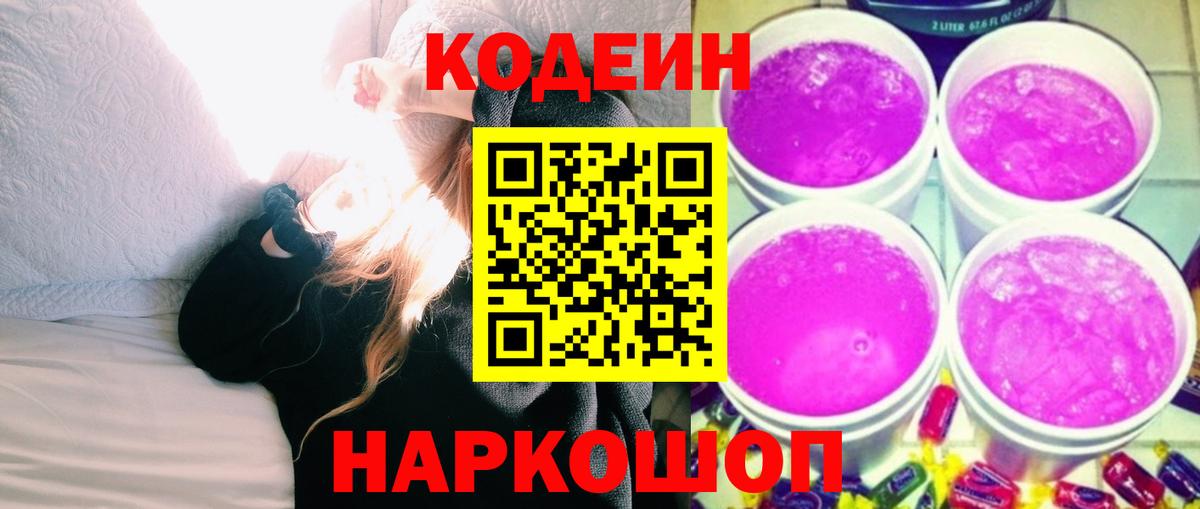 Кодеин Purple Drank  Вход с VPN  Гуково 